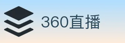 360直播 logo